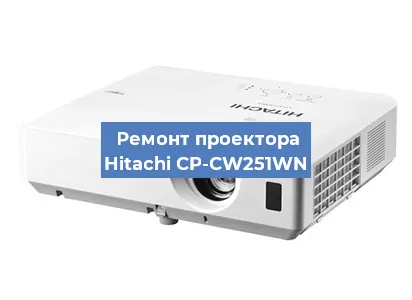 Замена линзы на проекторе Hitachi CP-CW251WN в Перми